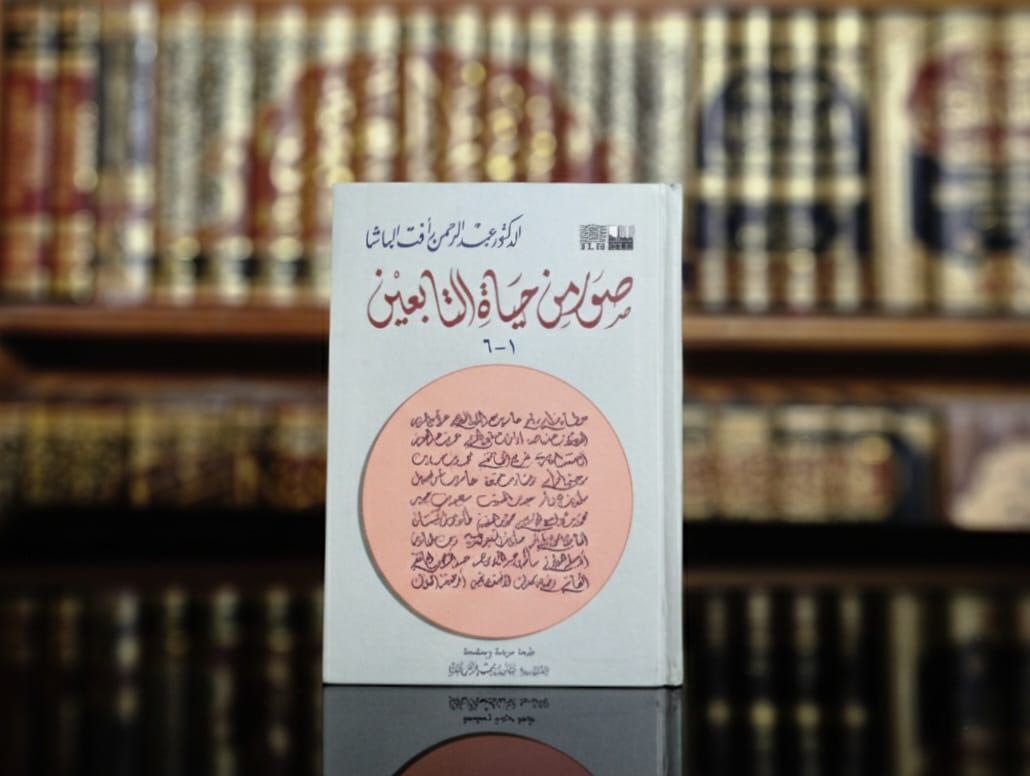 صور من حياة التابعين